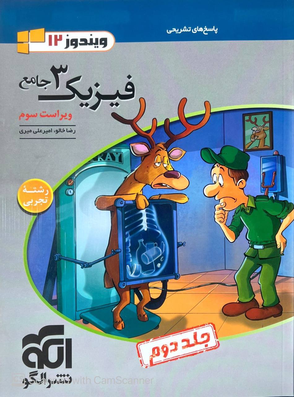 پاسخ تشریحی فیزیک دوازدهم جامع رشته تجربی جلد دوم الگو