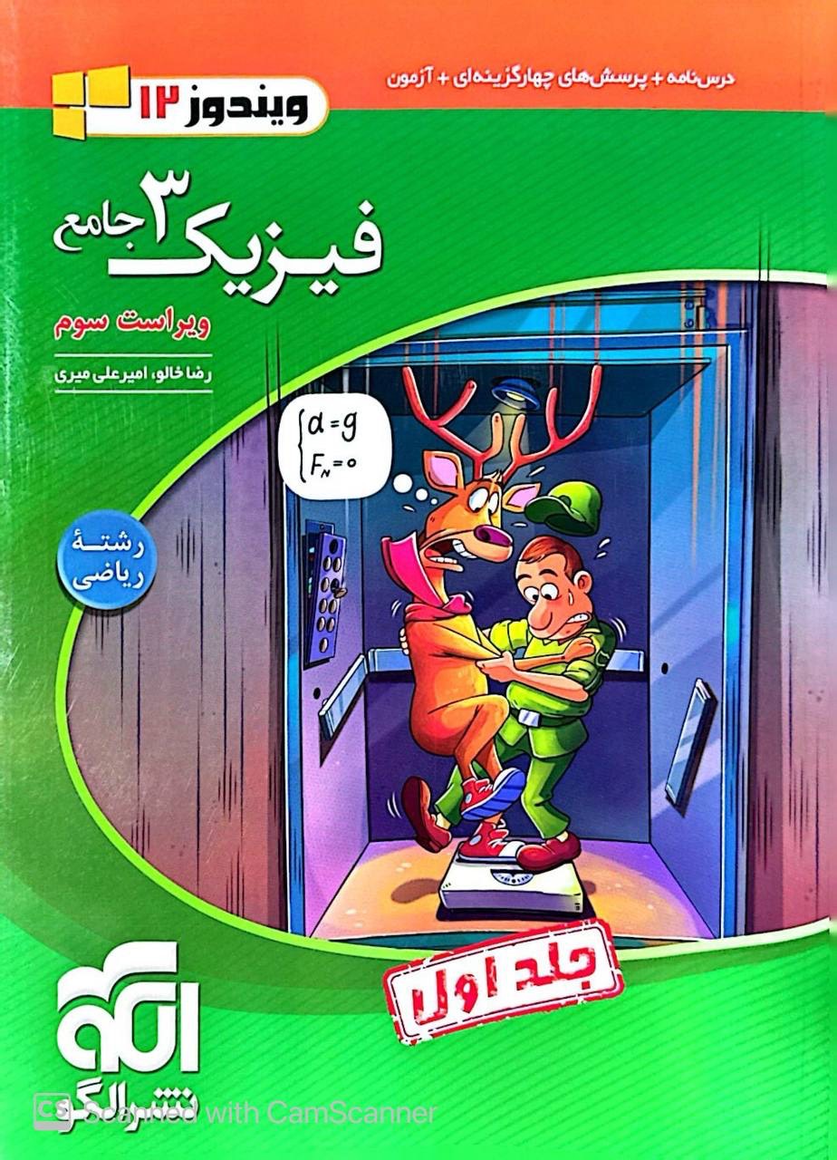 فیزیک دوازدهم جامع رشته ریاضی جلد اول الگو