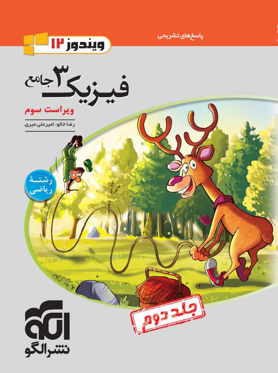 فیزیک دوازدهم جامع رشته ریاضی جلد دوم الگو
