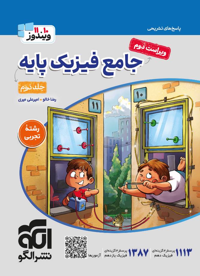پاسخ جامع فیزیک پایه کنکور تجربی جلد دوم الگو
