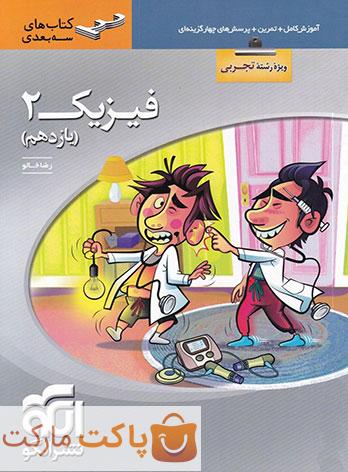 فیزیک یازدهم رشته تجربی سه بعدی الگو