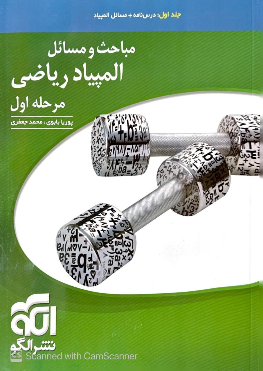 مباحث و مسائل المپیاد ریاضی مرحله اول جلد اول الگو