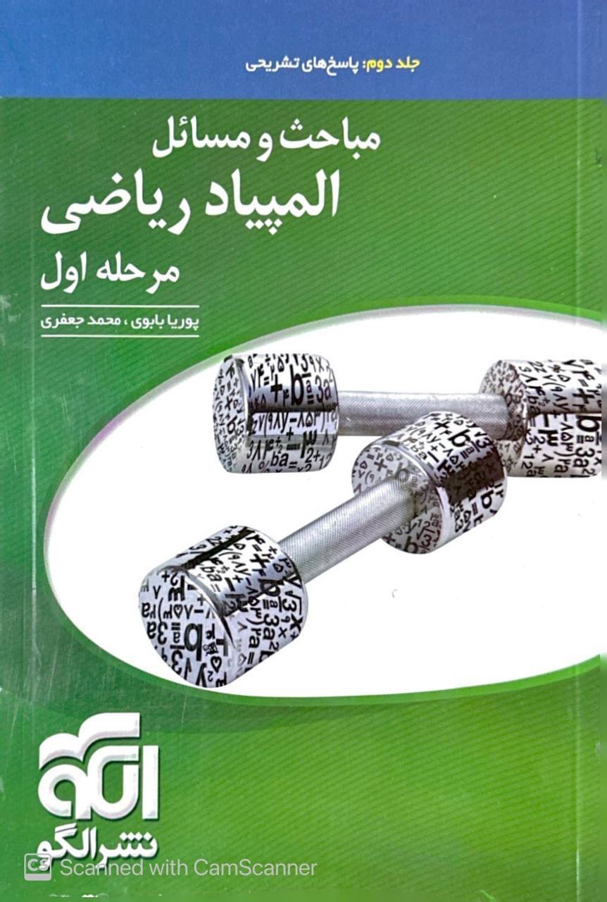 مباحث و مسائل المپیاد ریاضی مرحله اول جلد دوم الگو
