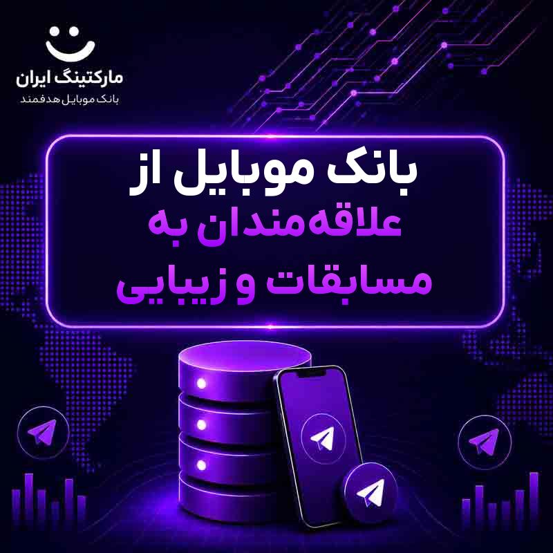 بانک موبایل از علاقه‌مندان به مسابقات و زیبایی