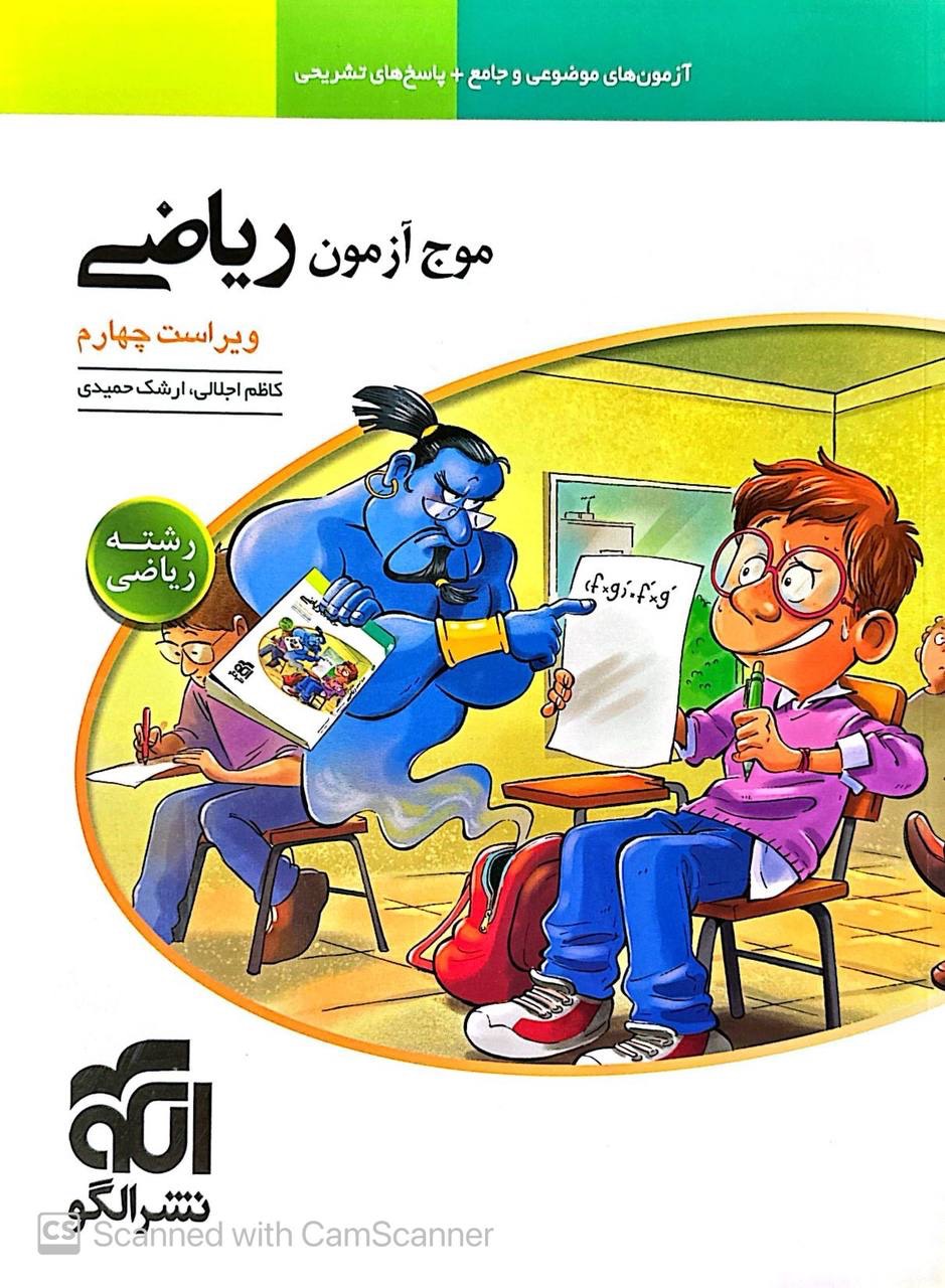 موج آزمون ریاضی کنکور ریاضی الگو
