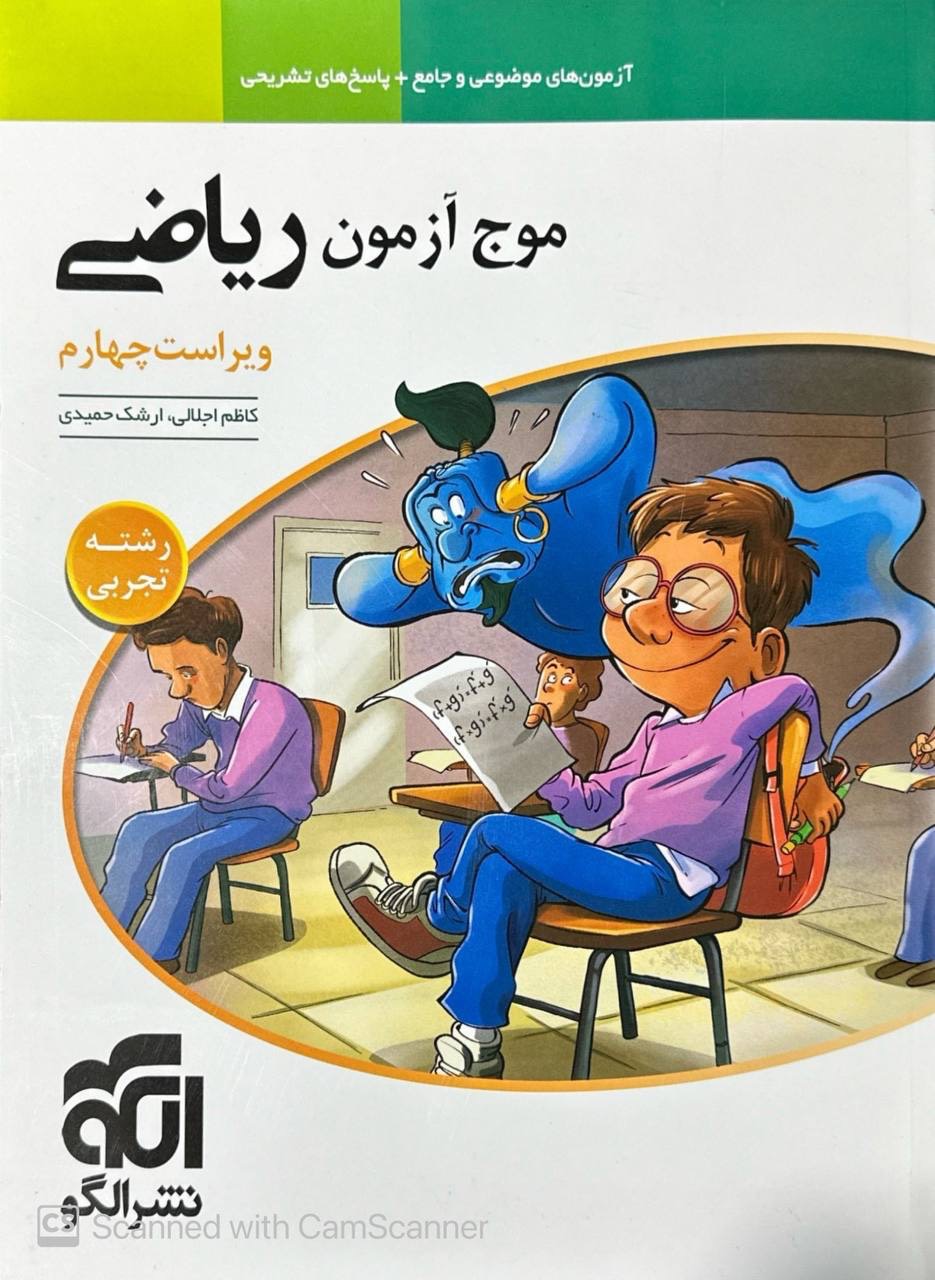 موج آزمون ریاضی کنکور تجربی الگو