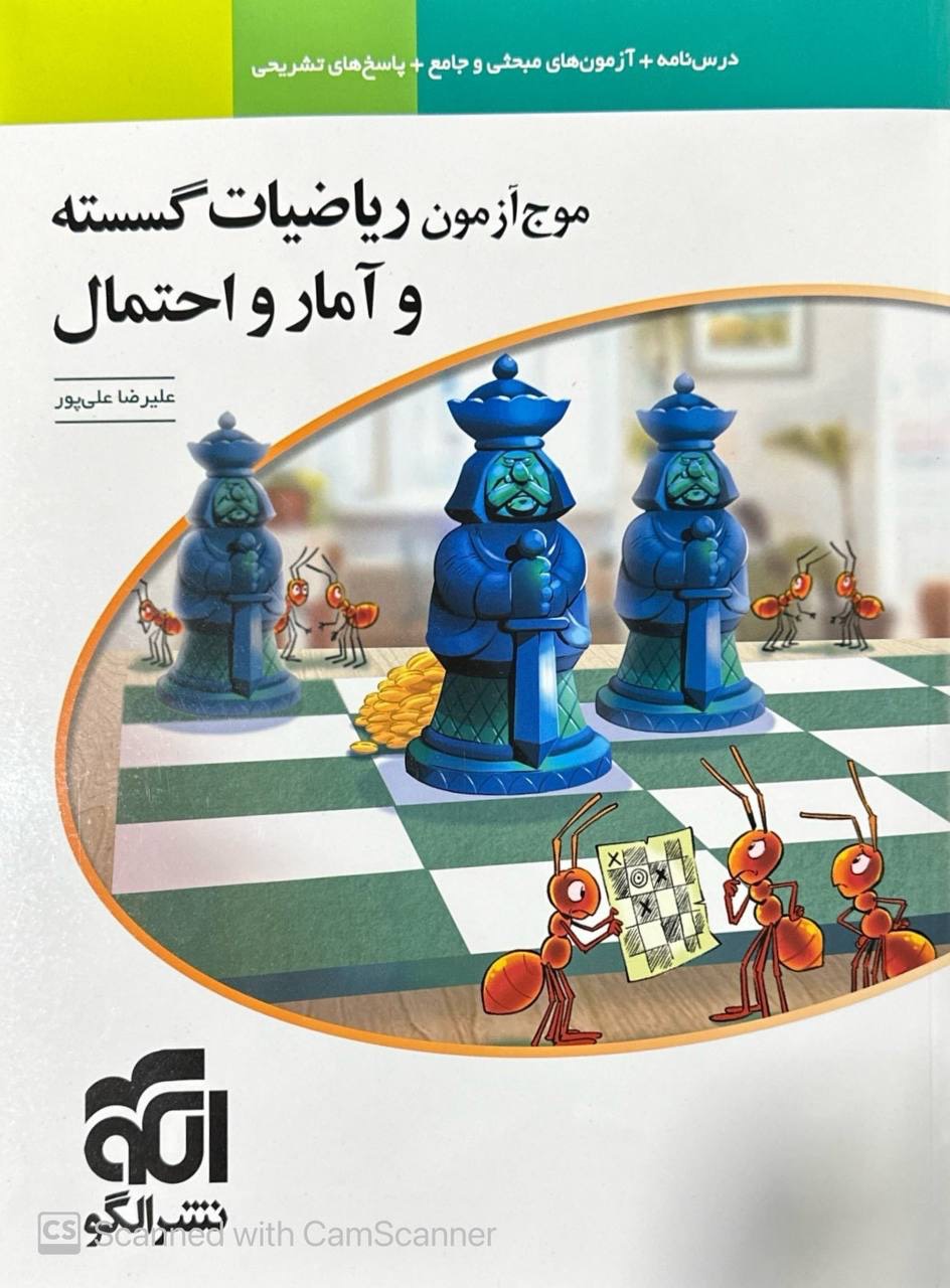 موج آزمون ریاضیات گسسته و آمار و احتمال الگو