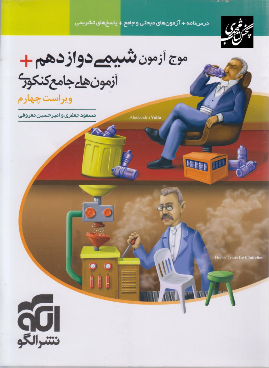 موج آزمون شیمی دوازدهم الگو