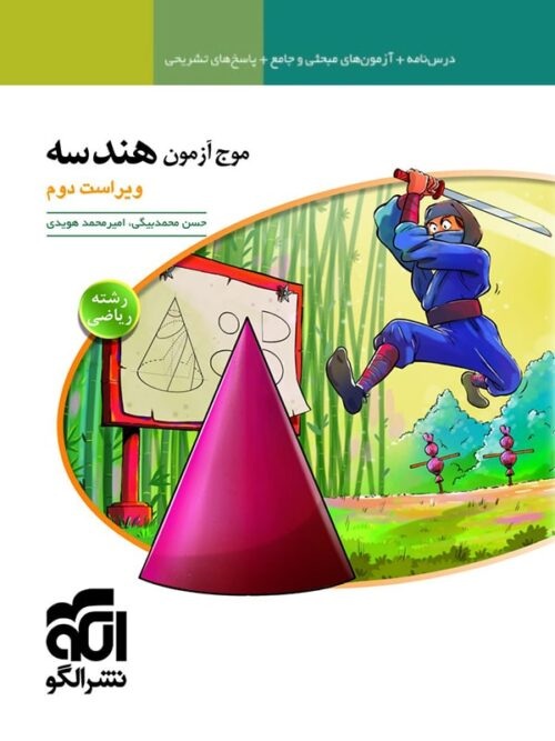 موج آزمون هندسه جامع کنکور الگو