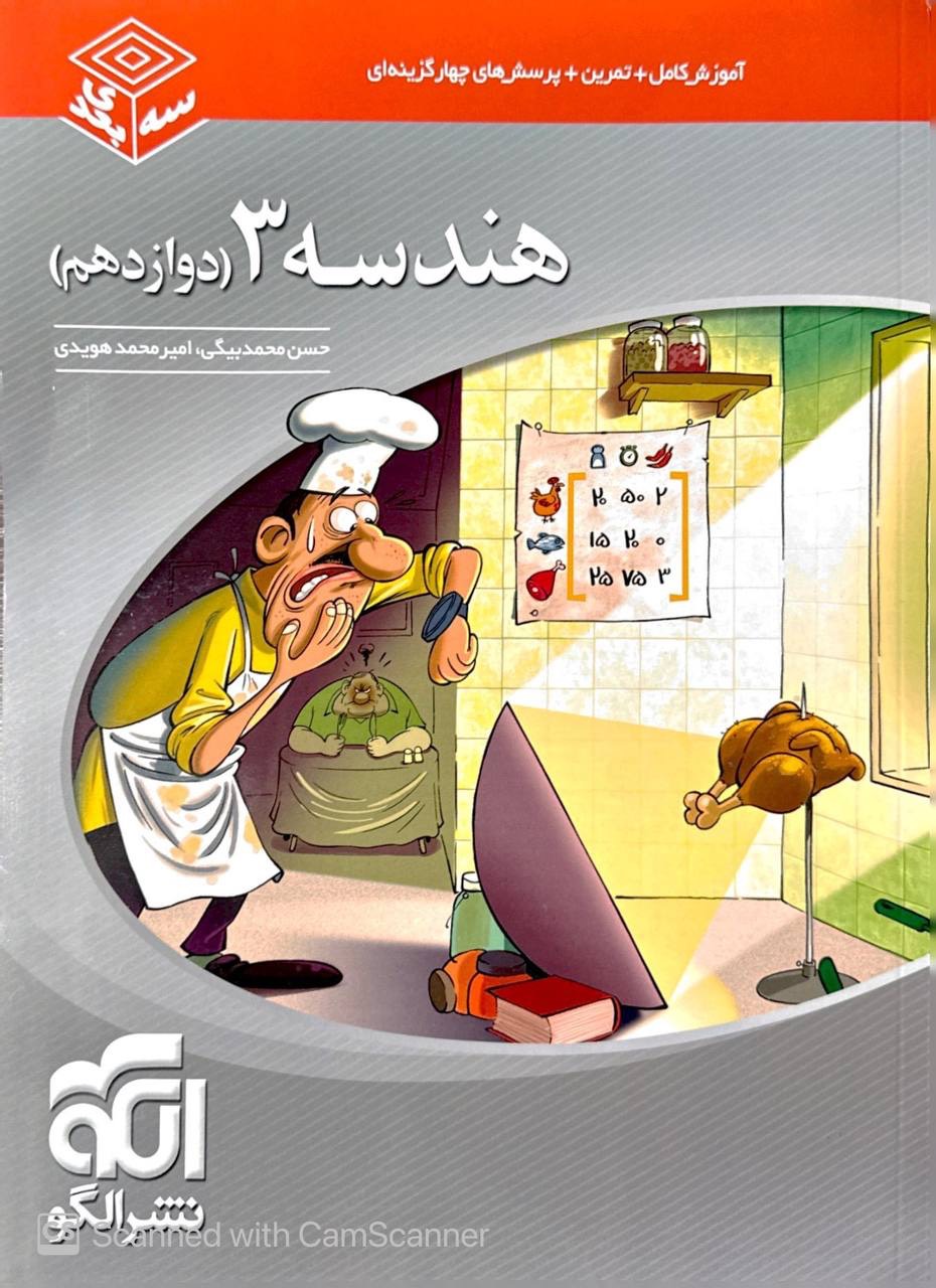 هندسه دوازدهم سه‌ بعدی نشر الگو