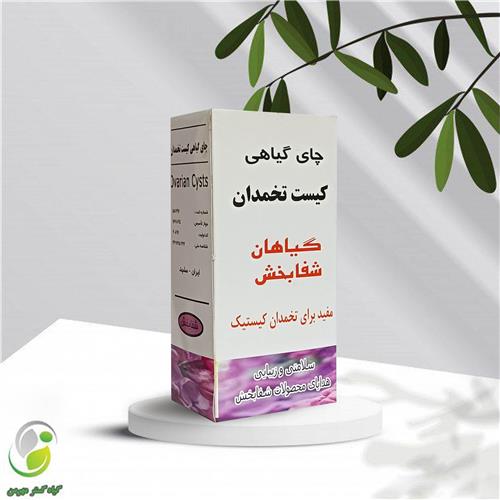 پودر کیست تخمدان شفابخش(کد01)