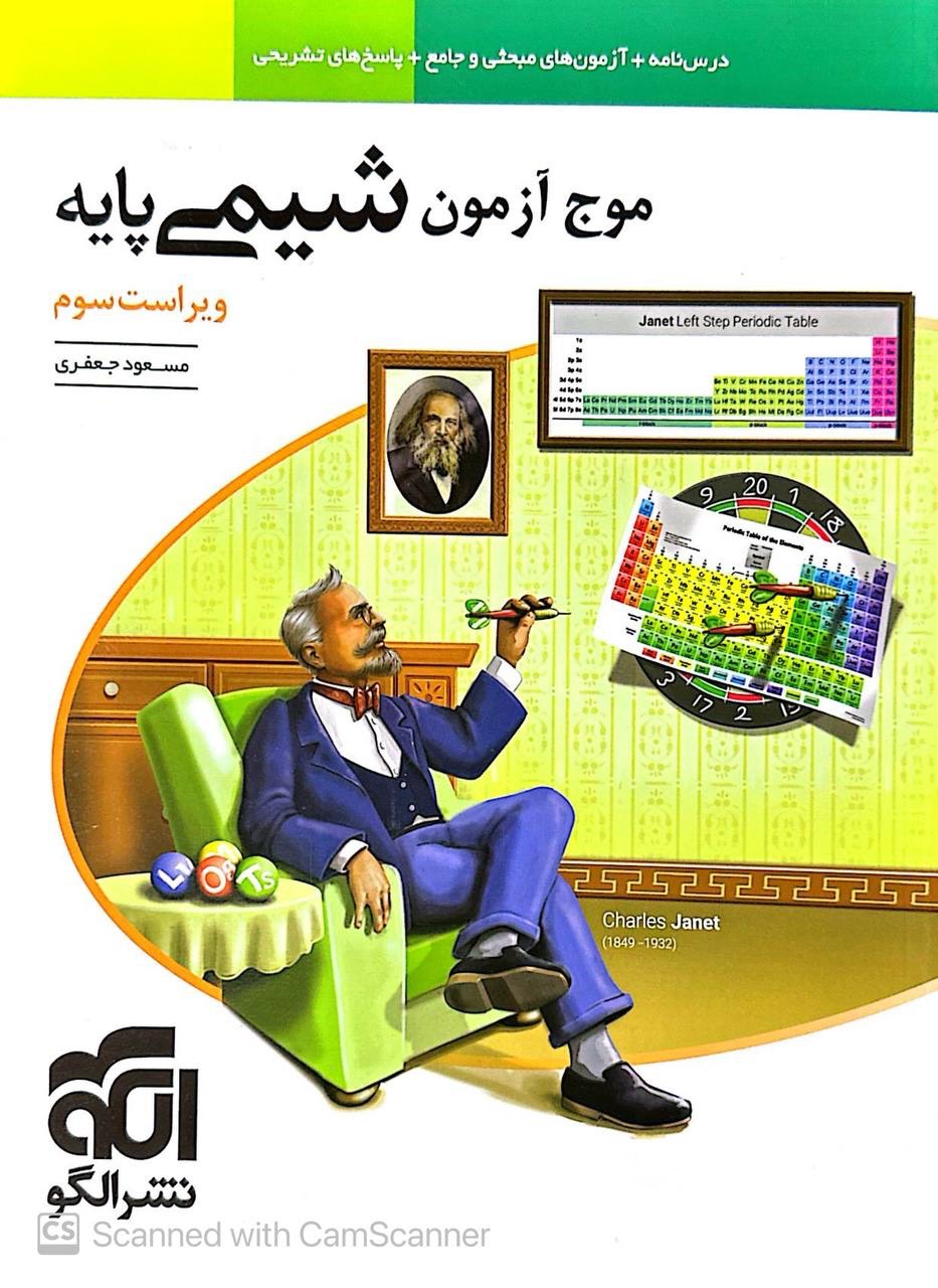 موج آزمون شیمی پایه الگو