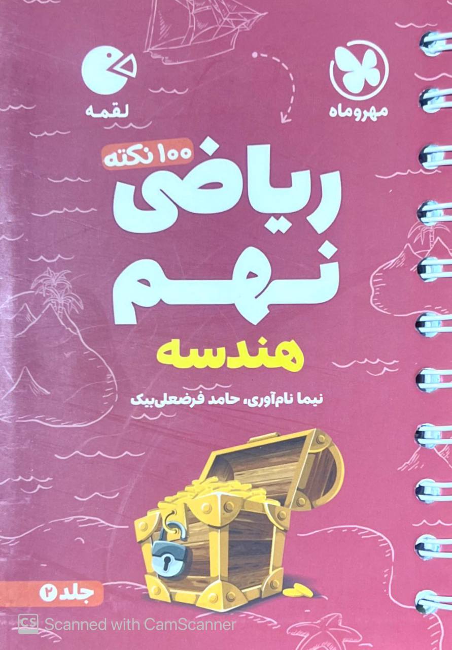 100 نکته تیزهوشان ریاضی نهم هندسه جلد دوم لقمه مهروماه
