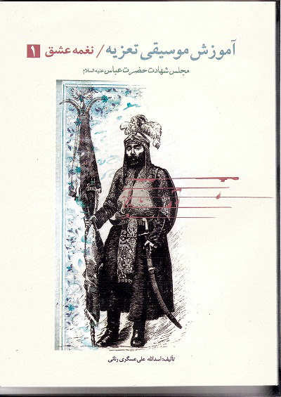 کتاب آموزش موسیقی تعزیه/نغمه عشق۱