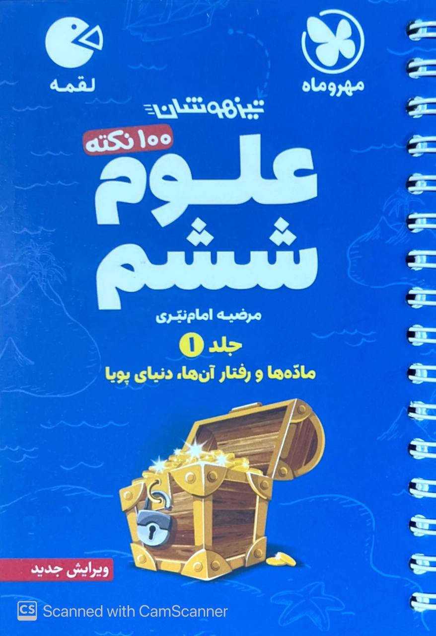 100 نکته علوم ششم جلد اول لقمه مهروماه