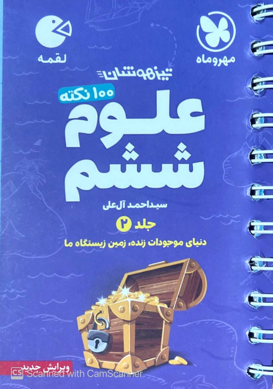 100 نکته علوم ششم جلد دوم لقمه مهروماه