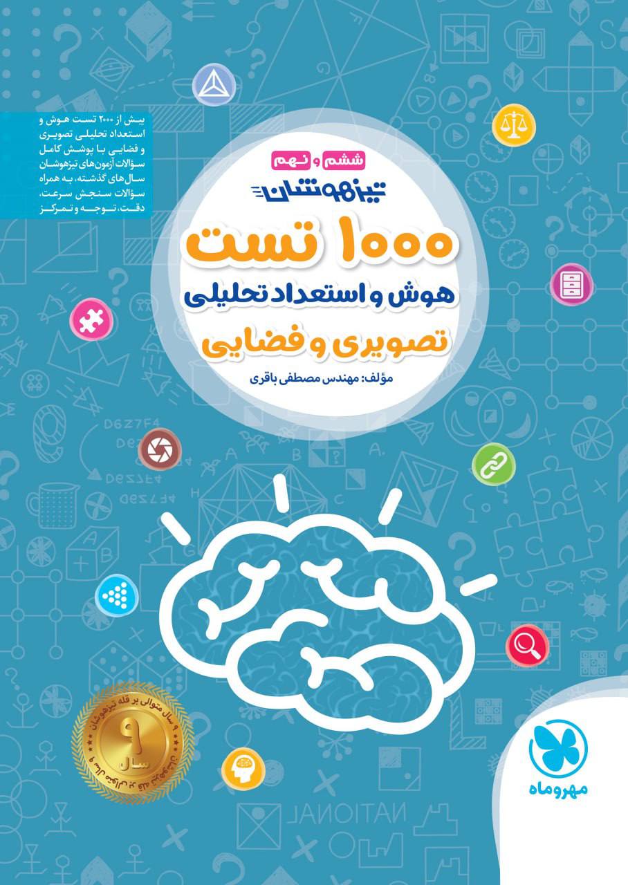 هزار 1000 تست هوش و استعداد تحلیلی و تصویری ششم و نهم تیزهوشان مهروماه