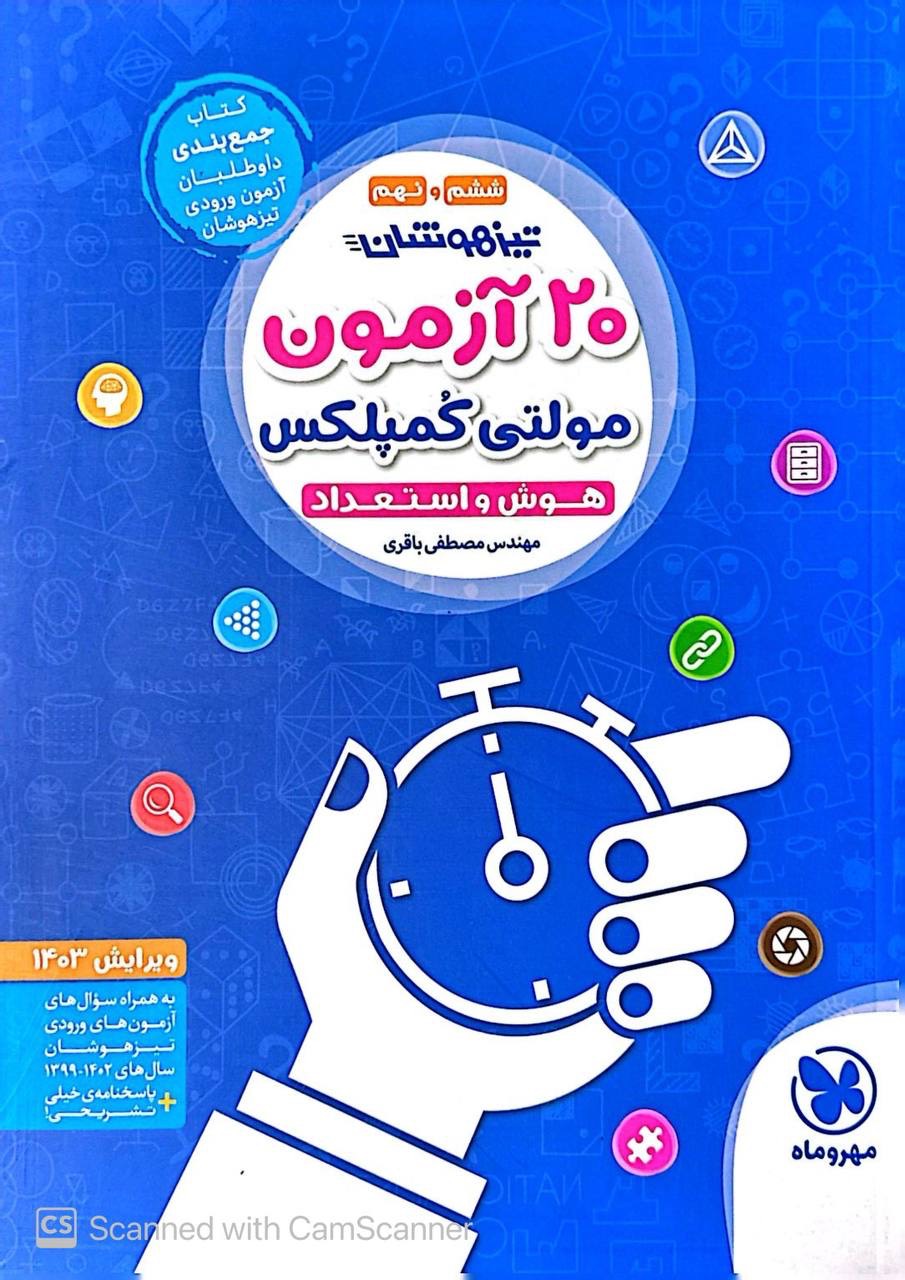 تیزهوشان 20 آزمون هوش و استعداد تحلیلی مولتی کمپلکس مهروماه