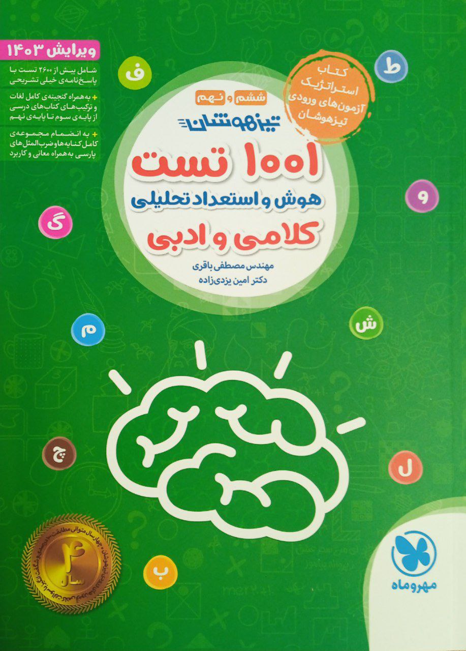 1001 تست هوش و استعداد تحلیلی کلامی و ادبی ششم و نهم مهروماه