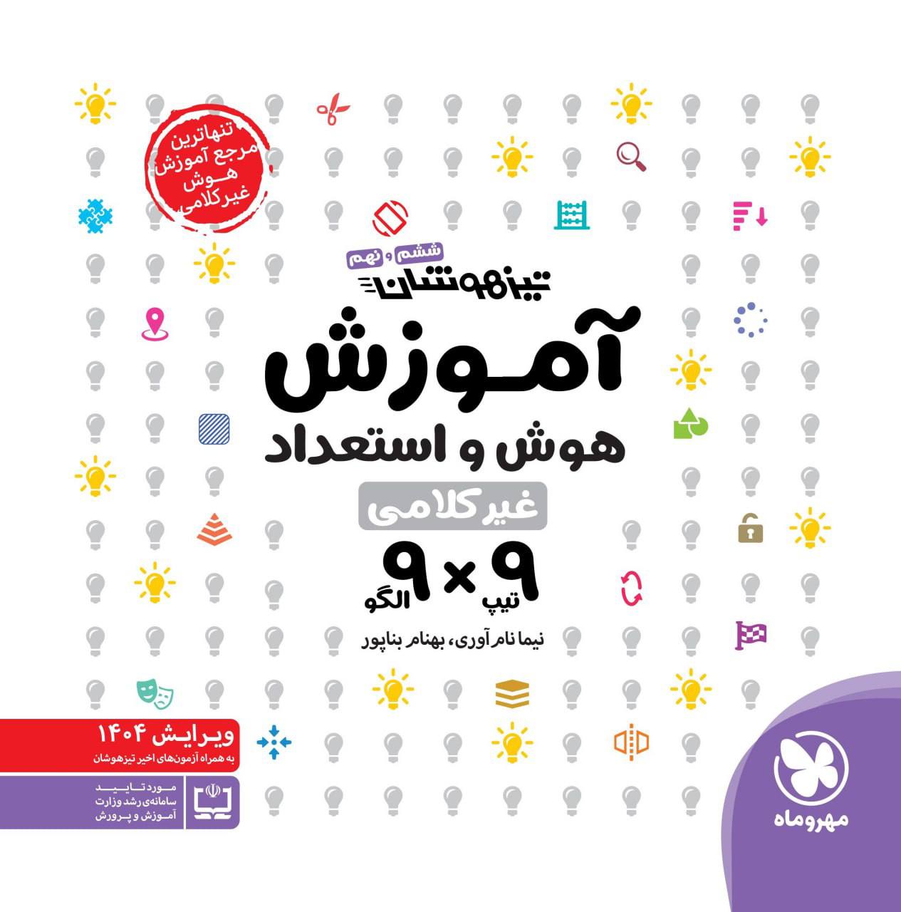 تیزهوشان آموزش هوش و استعدادعیر کلامی 9×9 مهروماه