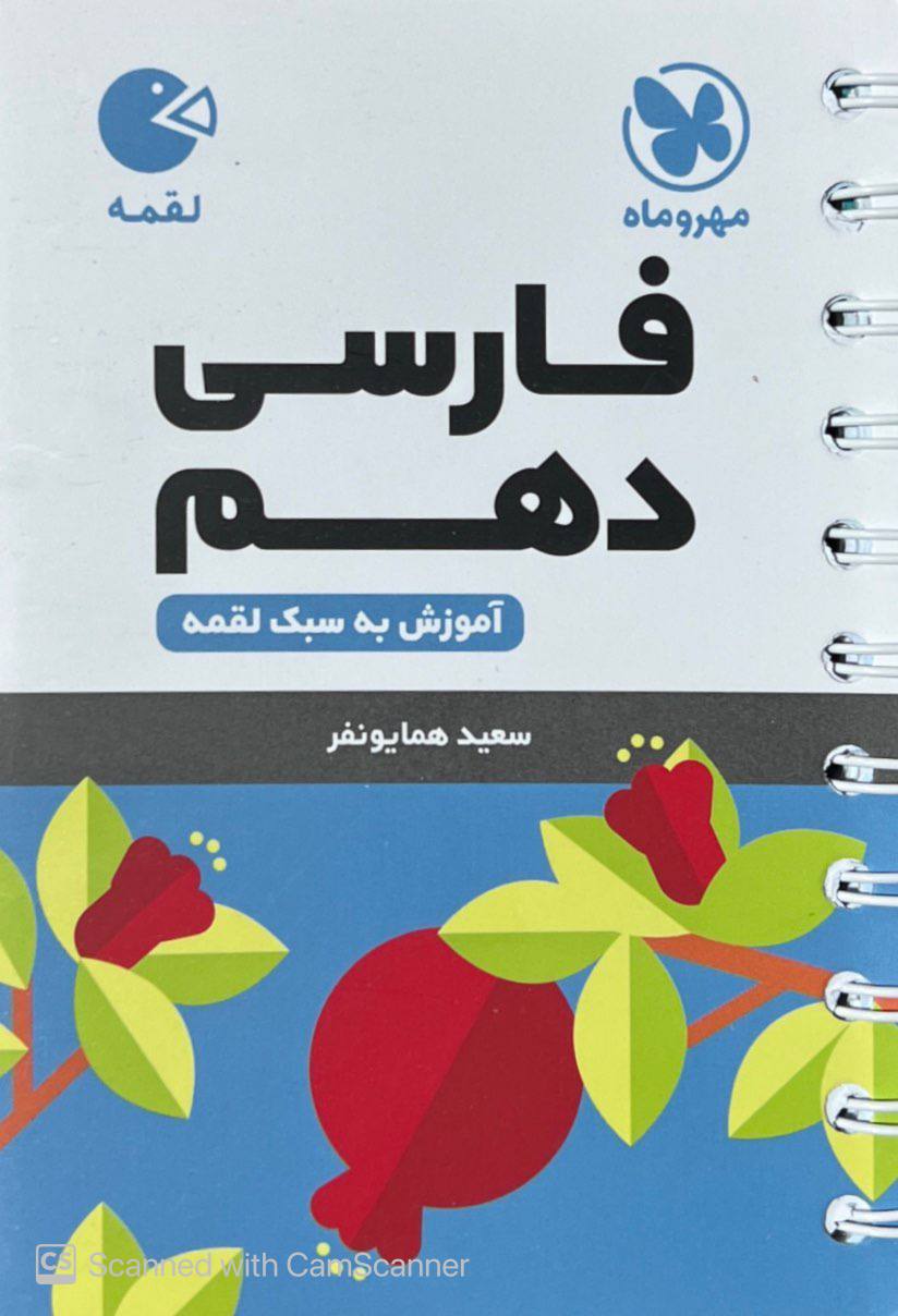 ادبیات فارسی دهم لقمه مهروماه