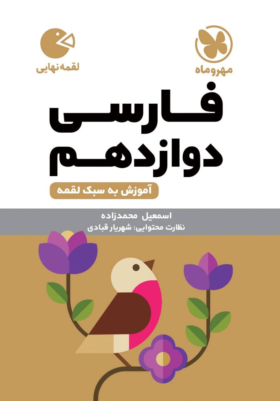 ادبیات فارسی دوازدهم لقمه مهروماه