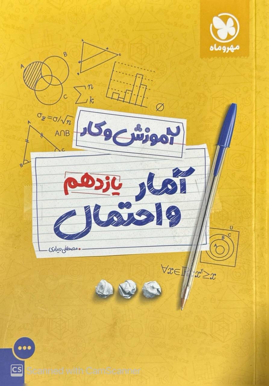 آموزش و کار آمار و احتمال یازدهم مهروماه