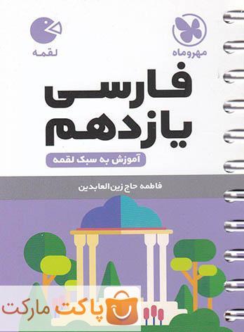 ادبیات فارسی یازدهم لقمه مهروماه