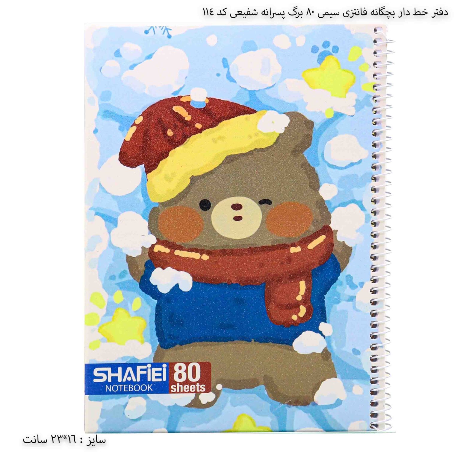 دفتر خط دار بچگانه فانتزی سیمی 80 برگ پسرانه شفیعی کد 114 - طرح خرس قهوه ای
