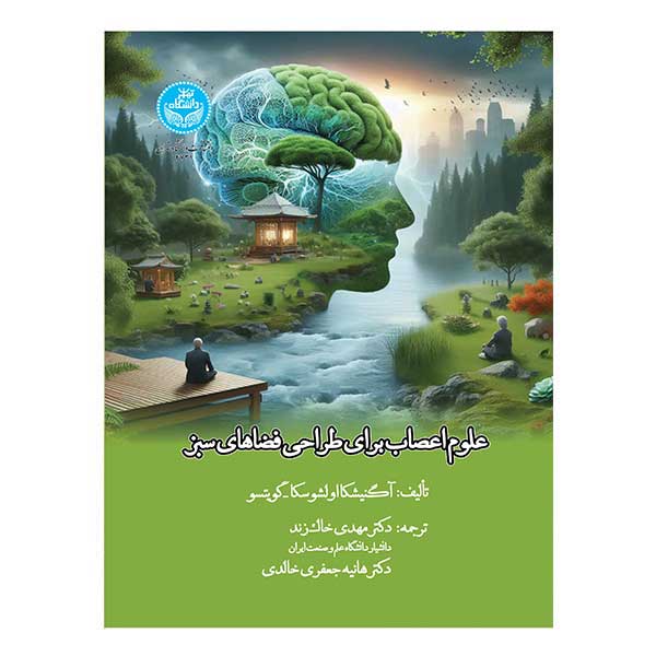 کتاب علوم اعصاب برای طراحی فضاهای سبز