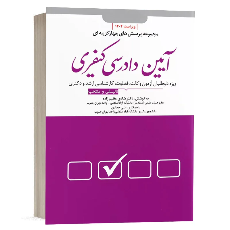 کتاب پرسش های چهار گزینه ای آیین دادرسی کیفری نشر دوراندیشان