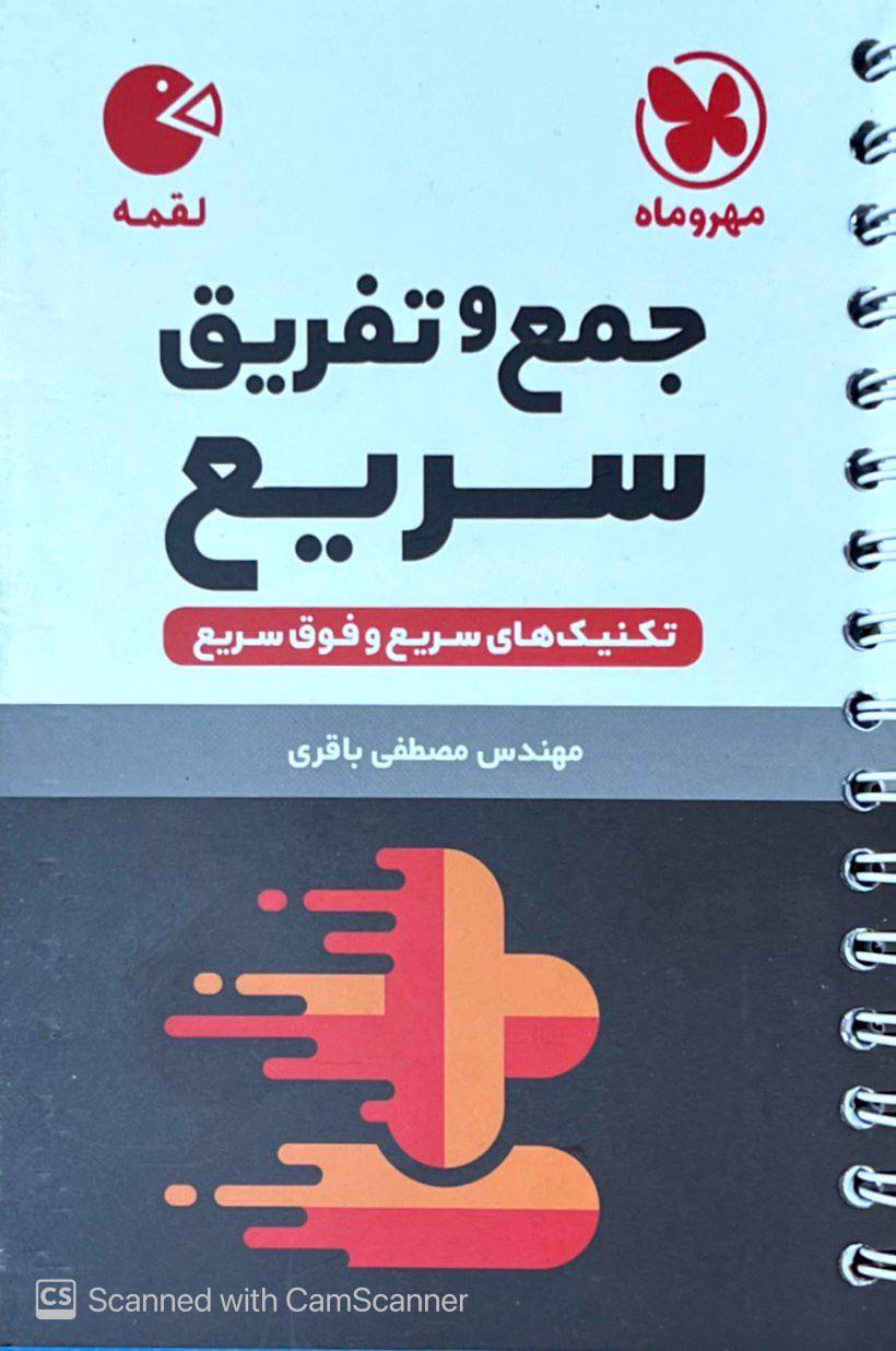 تکنیک های جمع و تفریق سریع ریاضی لقمه مهروماه