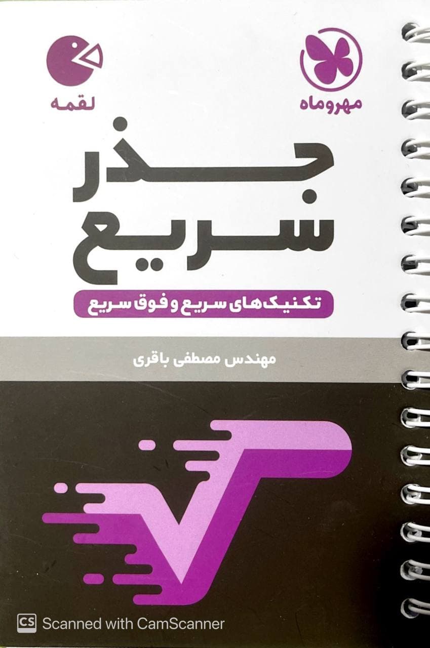 تکنیک های جذر سریع ریاضی لقمه مهروماه