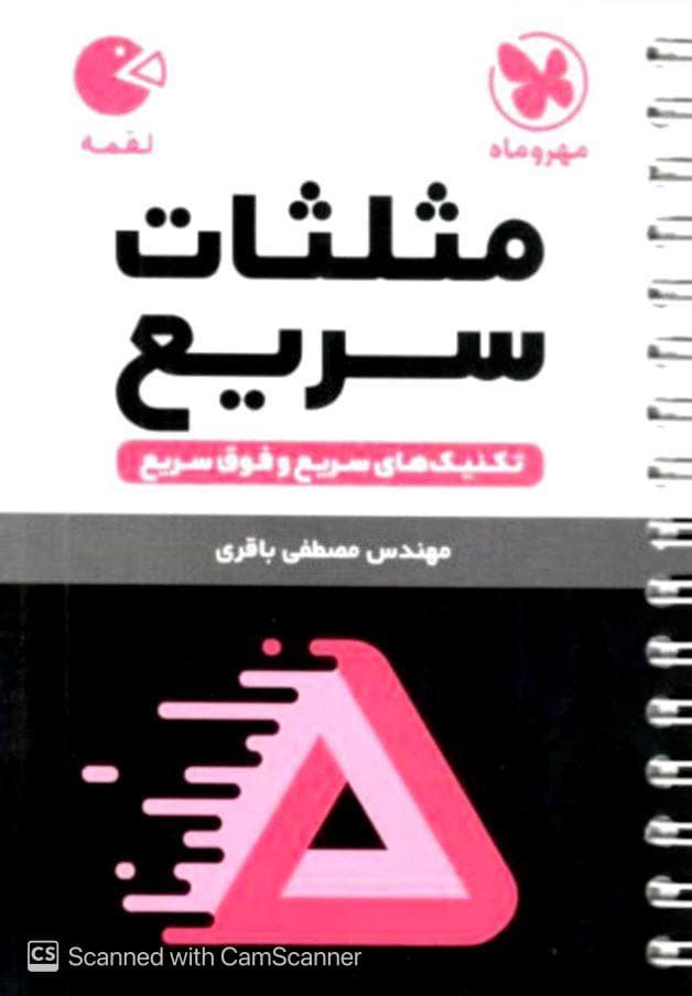 تکنیک های مثلثات سریع لقمه مهروماه