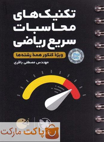 تکنیک های محاسبات سریع ریاضی لقمه مهروماه