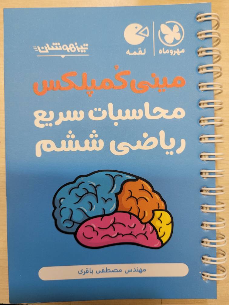 مینی کمپلکس محاسبات سریع ریاضی ششم تیزهوشان لقمه مهروماه