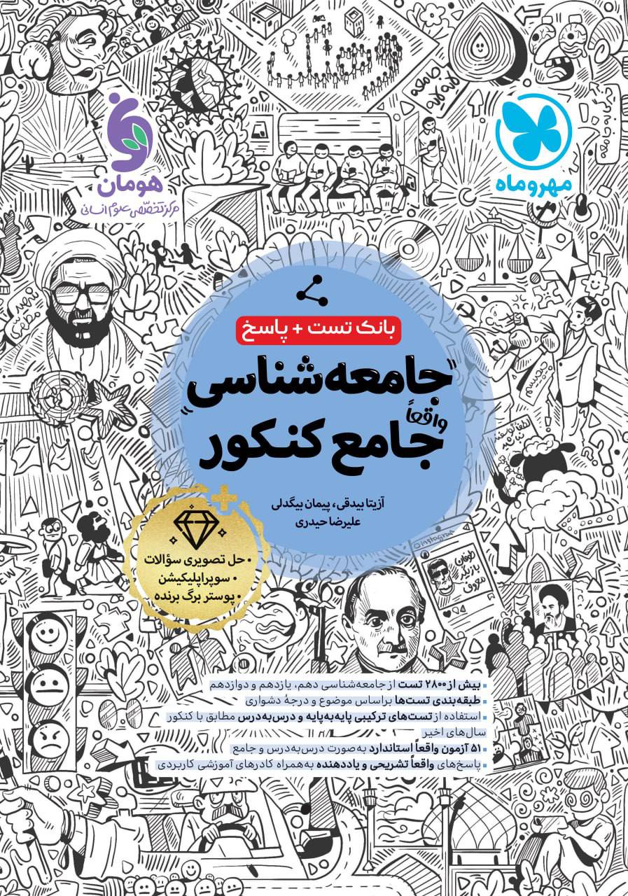 بانک تست و پاسخ جامعه شناسی جامع کنکور مهروماه