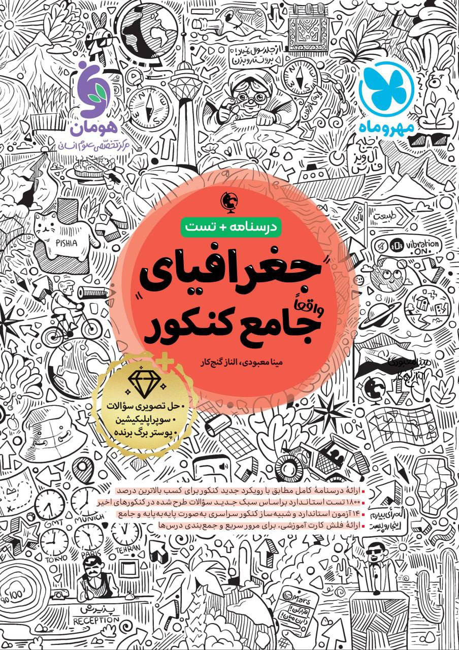 درسنامه و تست جغرافیای جامع کنکور مهروماه