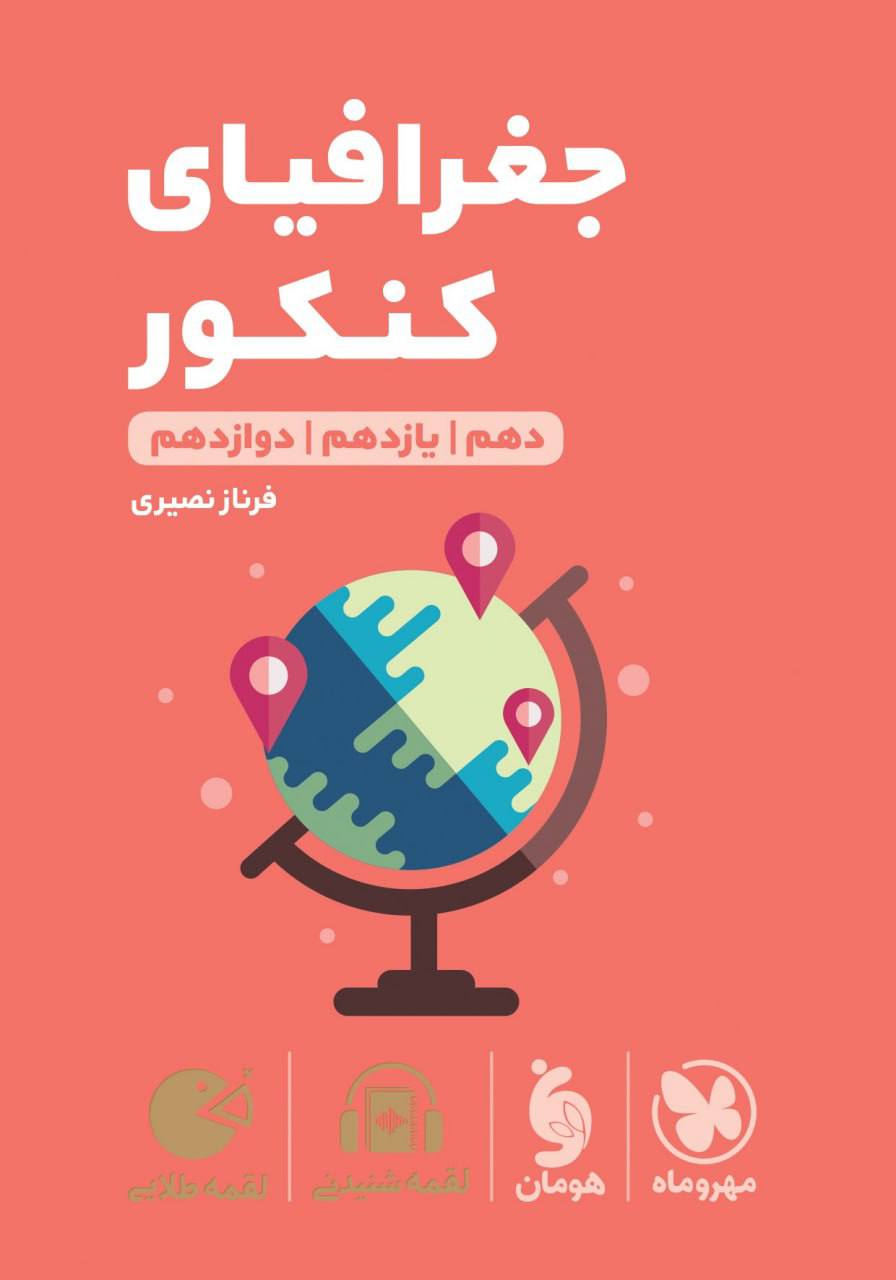 جغرافیای کنکور لقمه مهروماه