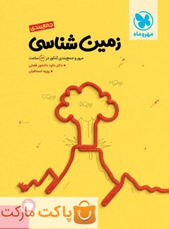 مرور و جمع بندی زمین شناسی مهروماه