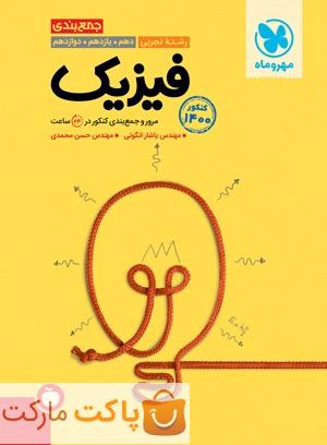 مرور و جمع بندی فیزیک کنکوررشته تجربی مهروماه