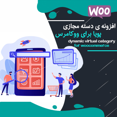 افزونه دسته مجازی پویا ووکامرس | dynamic virtual category | افزونه کوئری محصولات