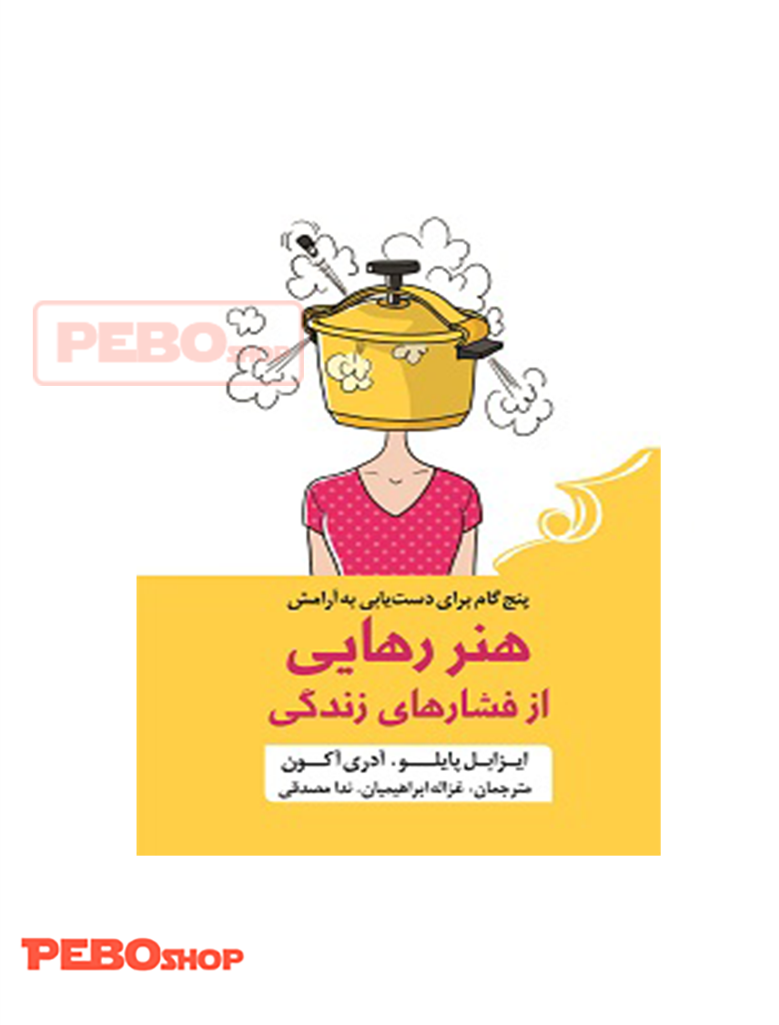 هنر رهایی از فشار های زندگی انتشارات کوله پشتی