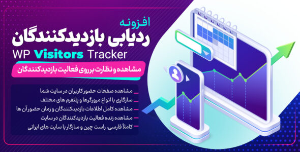 افزونه وردپرس ردیابی بازدیدکنندگان WP Visitors Tracker