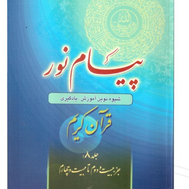 کتاب پیام نور 8 شیوه نوین آموزش و یادگیری قرآن کریم
