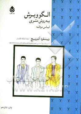 کتاب الگو و برش به روش متری (لباس مردانه) وینفرد آلدریچ - نیره یونسی - قطره