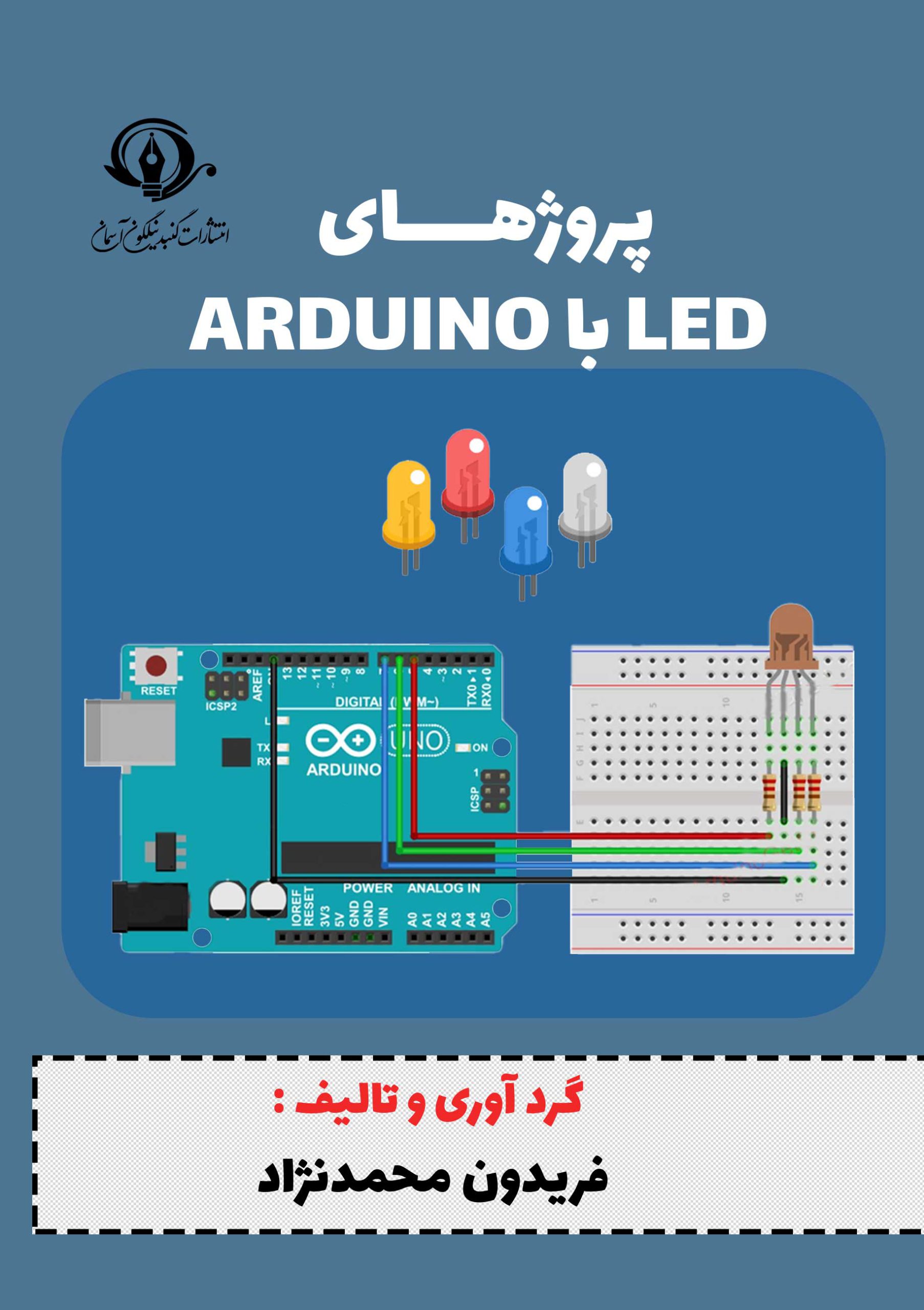 کتاب پروژه های LED با ARDUINO - گنبد نیلگون آسمان