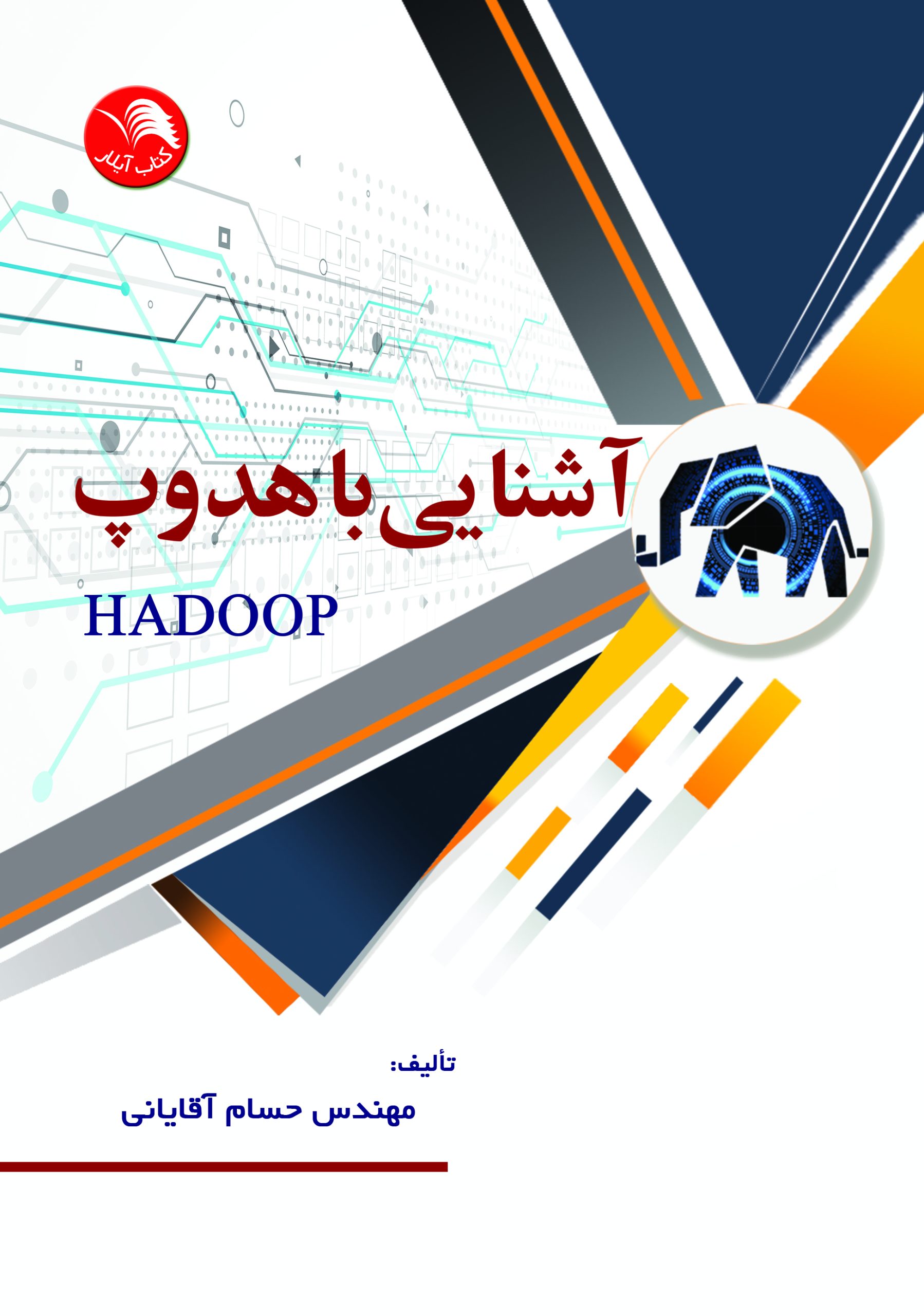 کتاب آشنایی با هدوپ Hadoop - آیلار