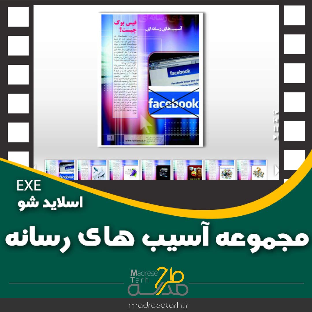مجموعه آسیب های رسانه