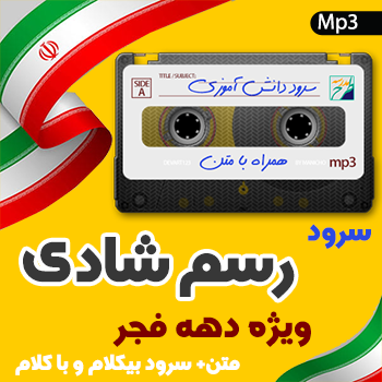 سرود رسم شادی